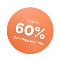 Скидка 60%